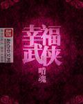 幸福武侠秦朝全文