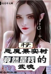 斗罗大陆之恶魔果实树