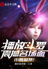 斗罗大陆小舞献祭那一段