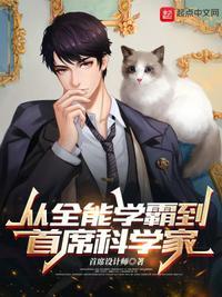 小镇学霸到首席科学家的
