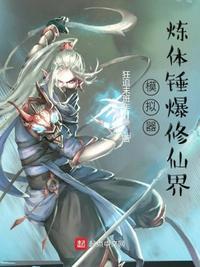 修仙模拟器体修坚韧