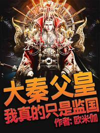 大秦父皇何故要谋反免费