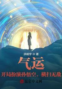 开局就是气运之子