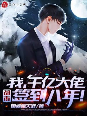 我千亿大老签到八年