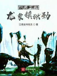 开局签到龙象镇狱劲月入三块