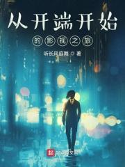 从开端开始的超凡之旅免费阅读