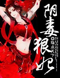 阴毒狠妃类似的