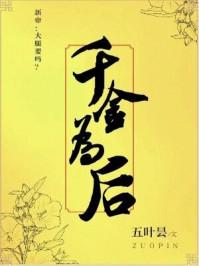 千金为后(乔念萧衡林烨)
