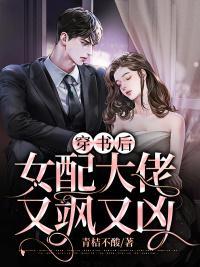 穿书后大佬她又帅又甜