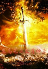 至尊无上的地位