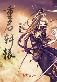 轩辕重出什么意思