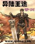异陆王途里雷纳德用计让草原部落