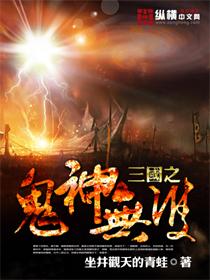 三国之鬼神无双笔趣阁