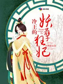 冷王的妖孽狂妃 风轻云淡