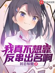 我真的不想靠脸吃饭 by骑着扫帚去火星