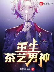 重生茶艺男神免费观看