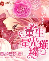 重生星光璀璨 笔趣阁