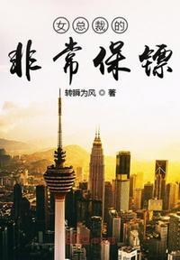 女总裁的非常保镖 第283章