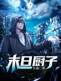 末日之厨娘当道全文