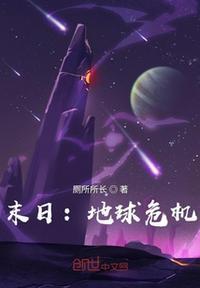 po地球末日