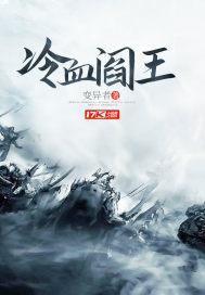 冷血阎王情季闻璟