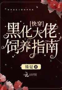 快穿黑化大佬饲养指南晋江