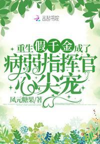 假千金重生成了团宠