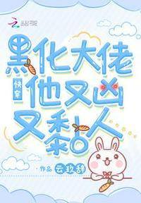 快穿黑化大佬他又凶又黏人资源