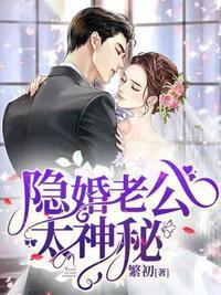隐婚老公太神秘免费听