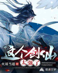 这个剑仙太强了 免费