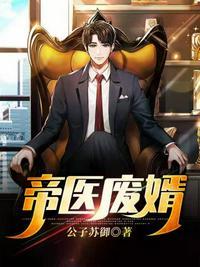 帝鳯仙医废物四小姐