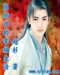 高衙内的幸福生活 越杉