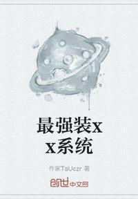 最强装x系统漫画免费6