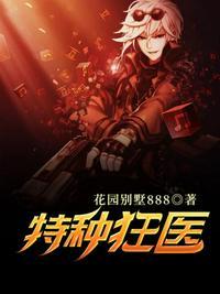 特种狂医有声免费全本