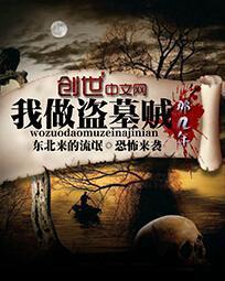 我盗墓那些年在线阅读