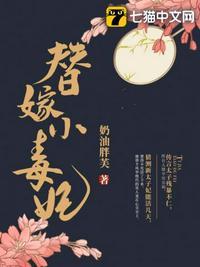 暴君的替嫁小毒妃无弹窗全文免费阅读