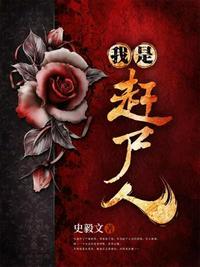 我赶尸人的身份被曝光了江白