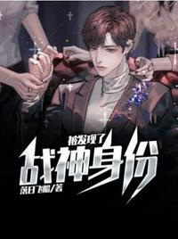 战神身份被发现了 第57章