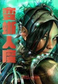 变蜥人魔泰国