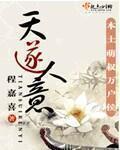 天遂人意正确解释