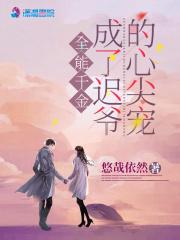 全能千金变大佬