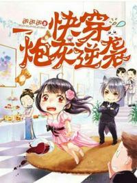 快穿炮灰逆袭 笔趣阁