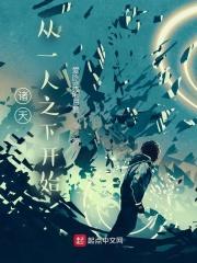诸天从一人之下开始孙巍