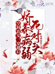 空间农女娇宠王妃