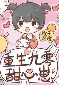 重生九零甜心崽TXT全文