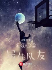 nba球队队史最佳阵容