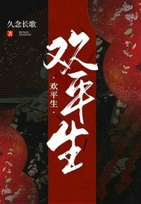 平生欢集团