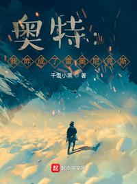 奥特我咋成了雷奥尼克斯免费阅读