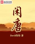 闲唐作者春溪笛晓