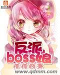 反派boss的亲妈